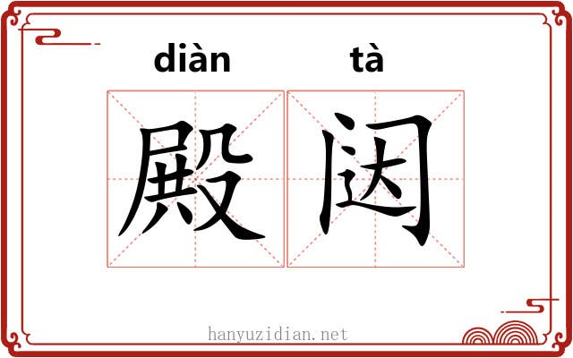 殿闼