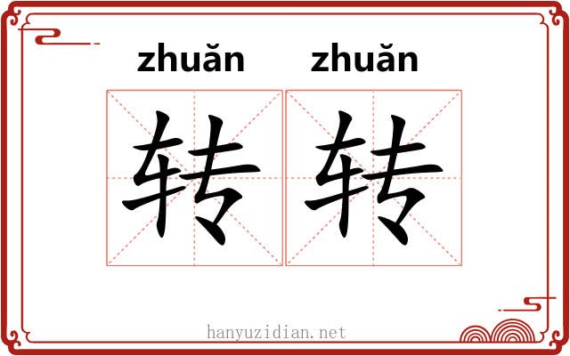转转 转转