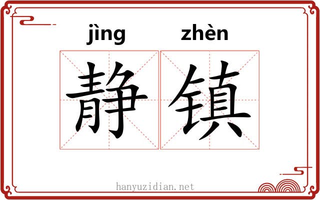 静镇