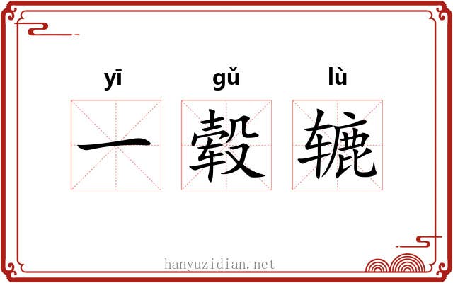 一毂辘
