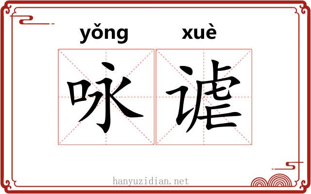 咏谑