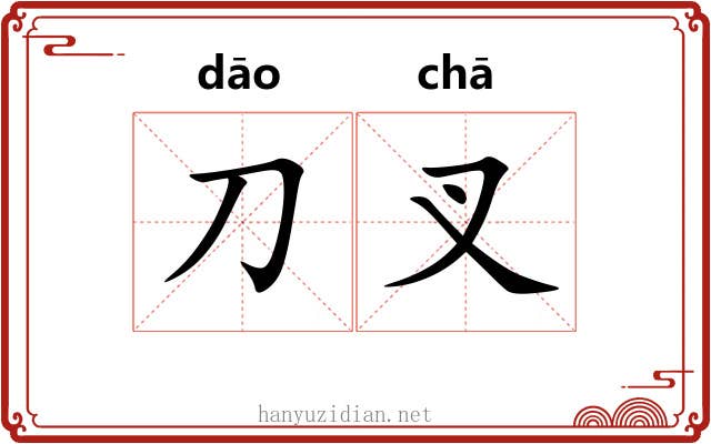 刀叉