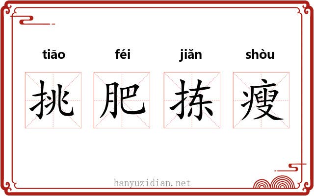 挑肥拣瘦 挑肥拣瘦