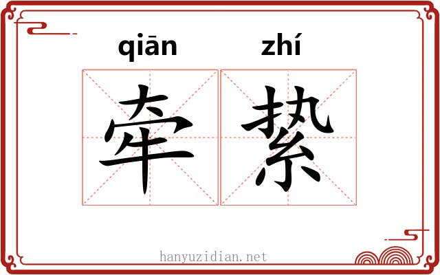 牵絷