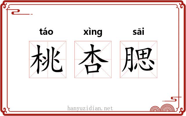 桃杏腮