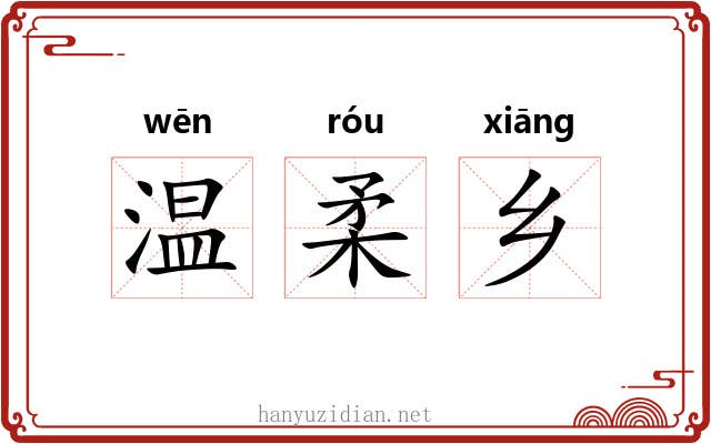 温柔乡 温柔乡