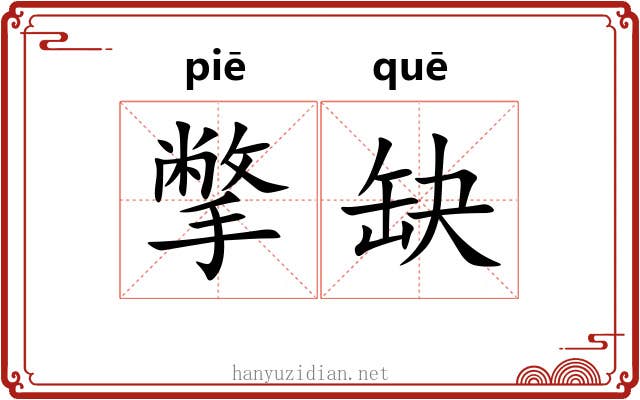 撆缺