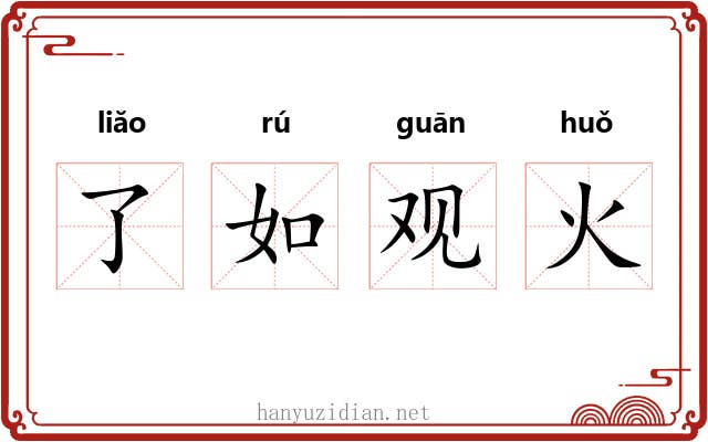 了如观火 了如观火