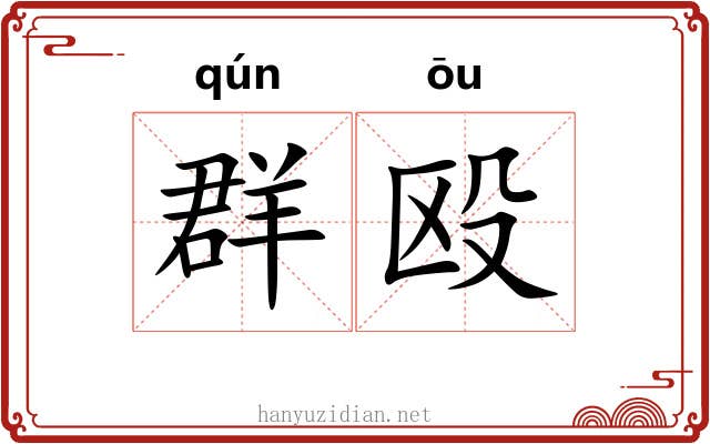 群殴