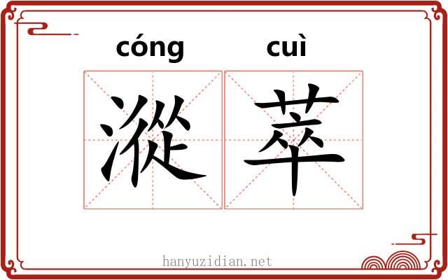 漎萃