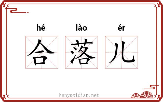 合落儿 合落儿