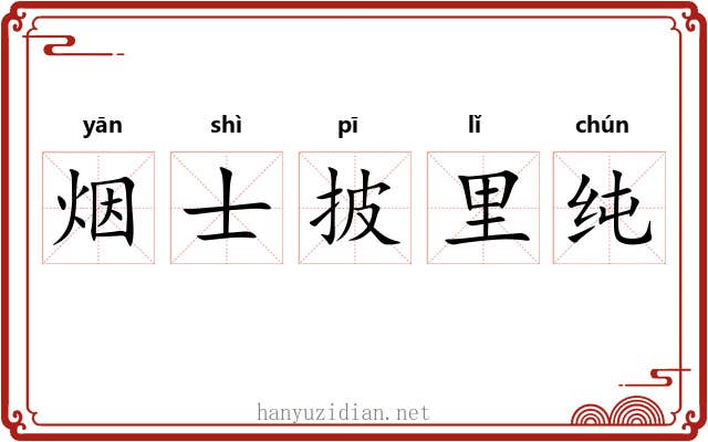 烟士披里纯