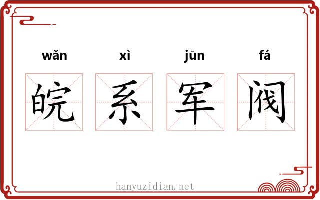 皖系军阀
