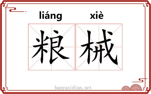 粮械