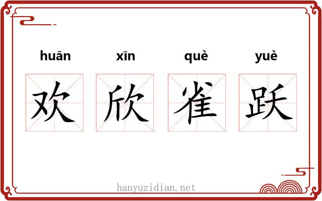 欢欣雀跃