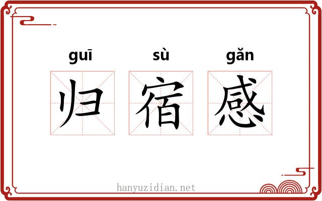 归宿感