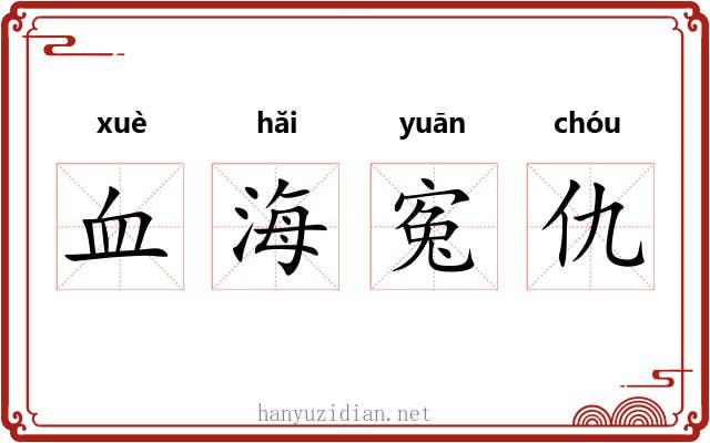 血海寃仇 血海寃仇