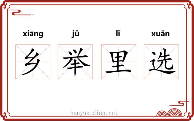 乡举里选