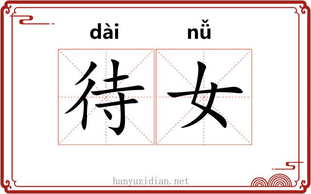 待女