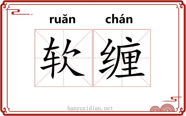 软缠