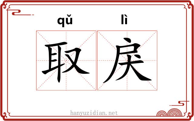 取戾