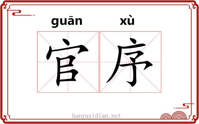 官序