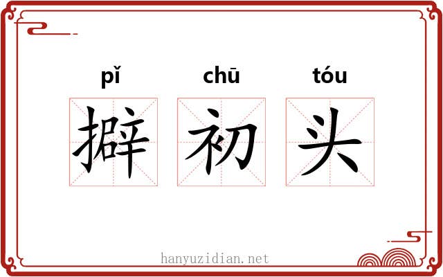 擗初头 擗初头