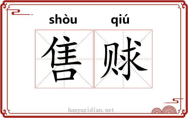 售赇