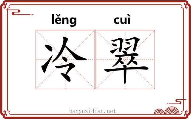 冷翠 冷翠