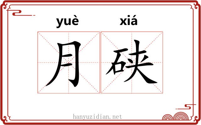 月硖