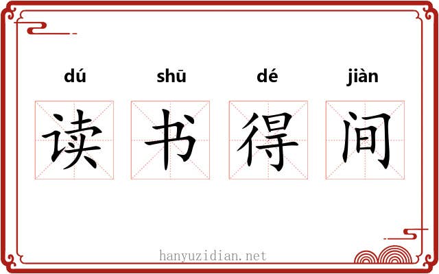 读书得间 读书得间