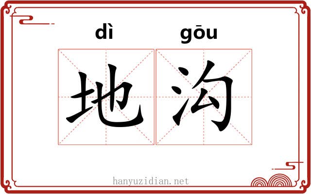地沟