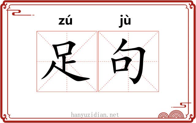 足句