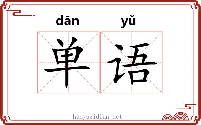 单语 单语