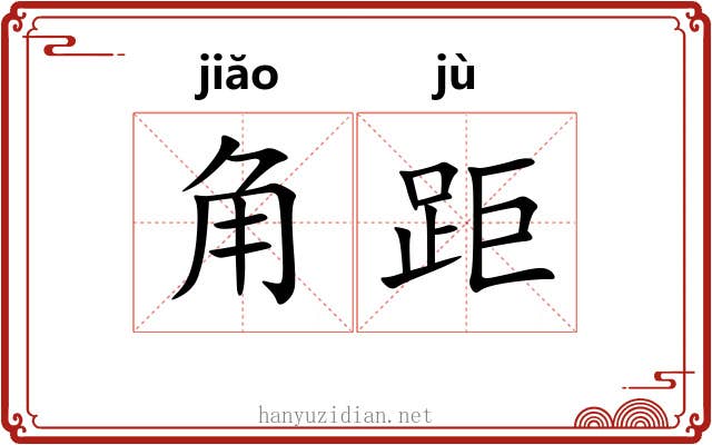 角距