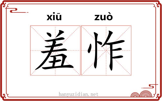 羞怍