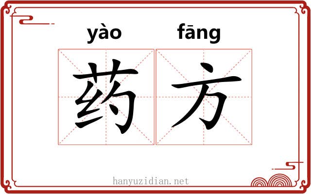 药方 药方