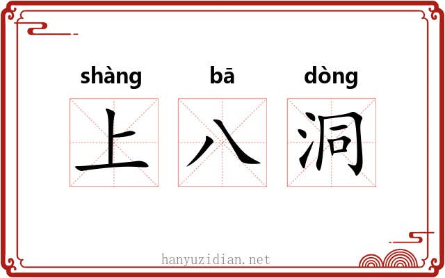 上八洞