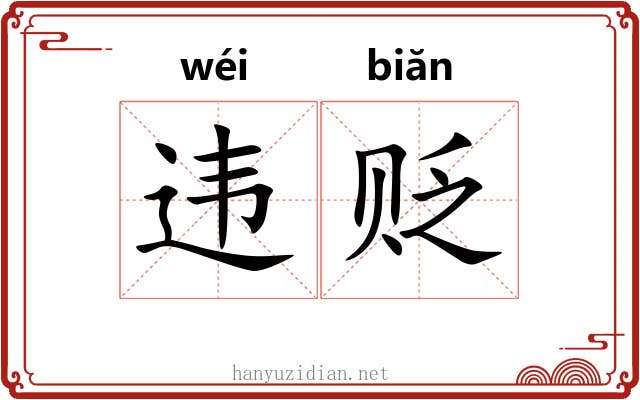 违贬