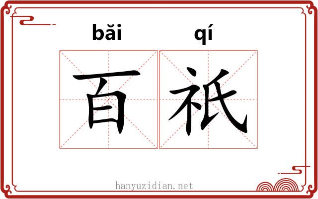 百祇 百祇