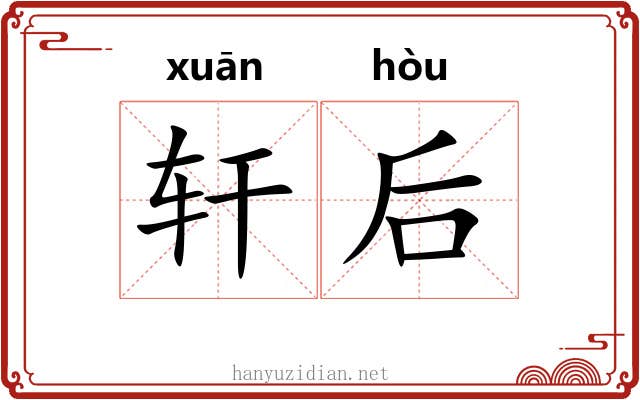 轩后