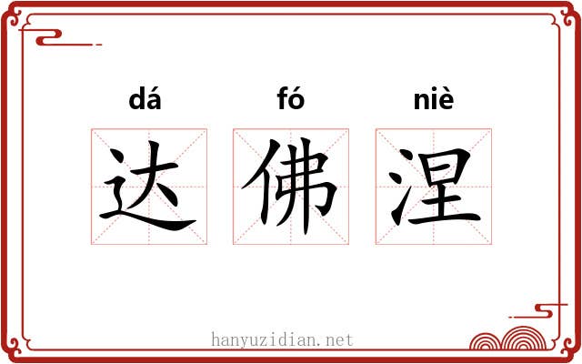 达佛涅