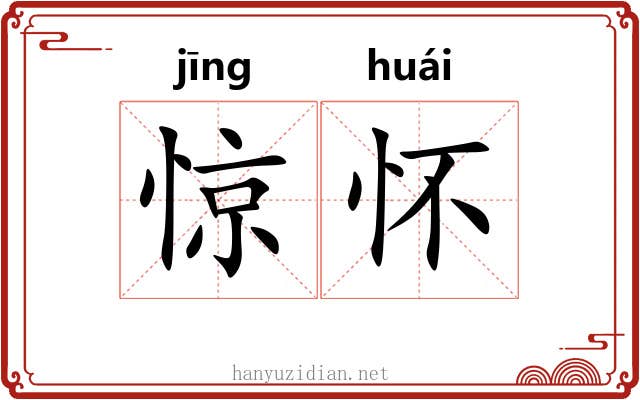 惊怀 惊怀