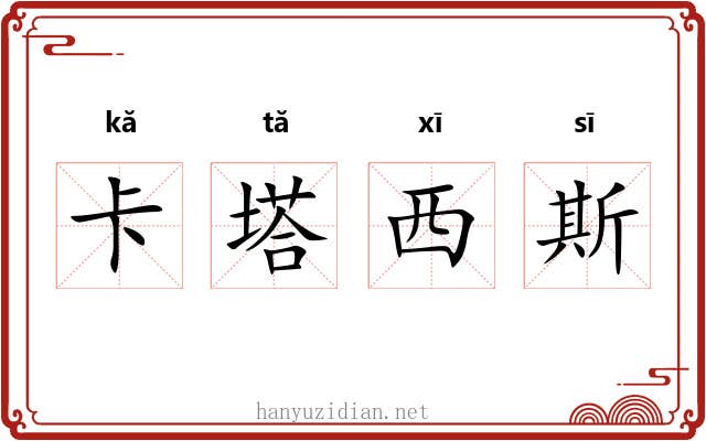 卡塔西斯