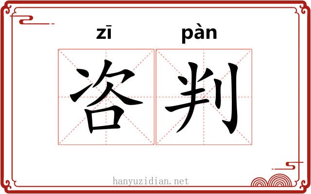咨判