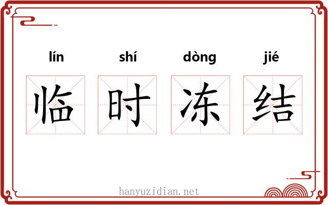 临时冻结 临时冻结