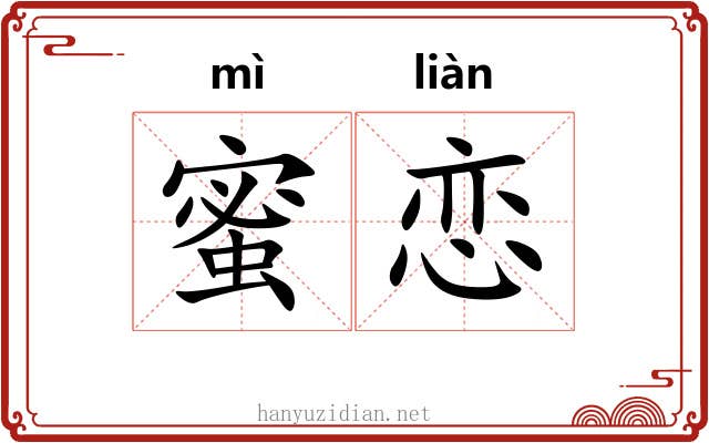 蜜恋