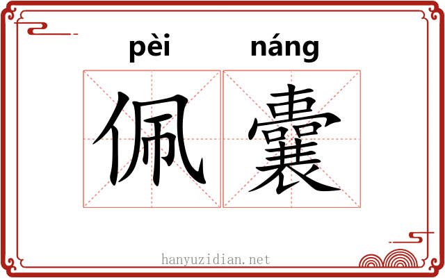 佩囊