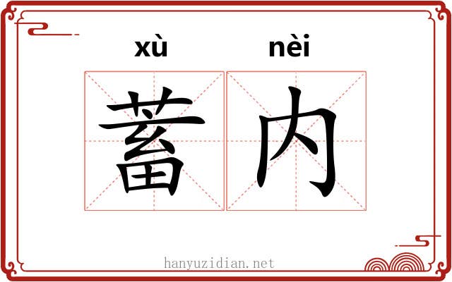 蓄内