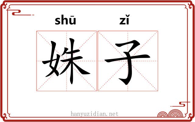 姝子 姝子